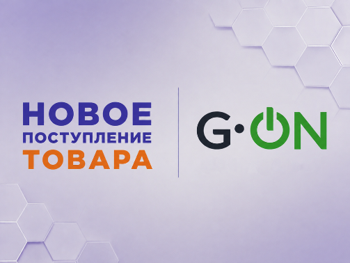 НОВОЕ ПОСТУПЛЕНИЕ TM G-ON