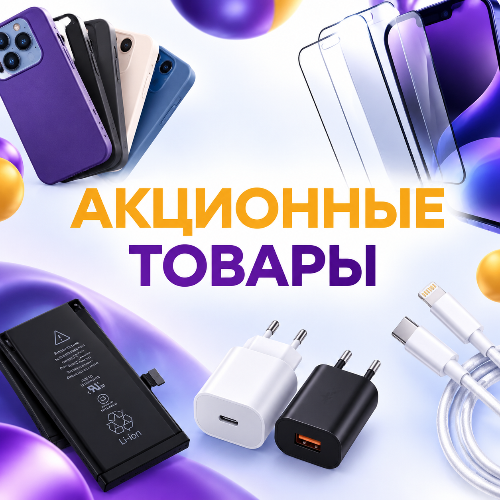 !Акционные товары!