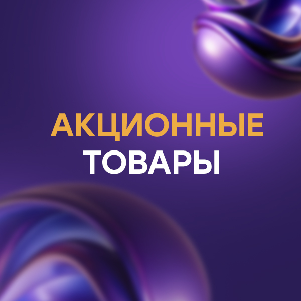 !Акционные товары!