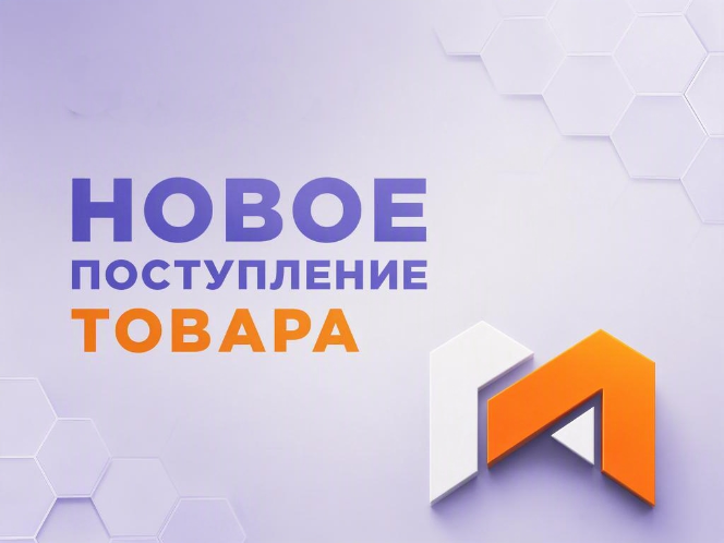 ПОСТУПЛЕНИЕ ТОВАРА