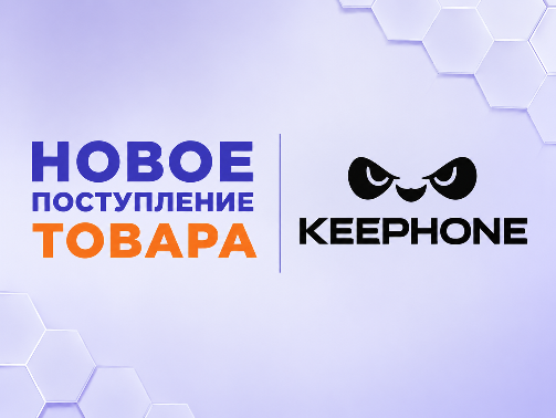 НОВОЕ ПОСТУПЛЕНИЕ TM Keephone