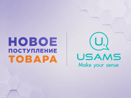 НОВОЕ ПОСТУПЛЕНИЕ TM USAMS