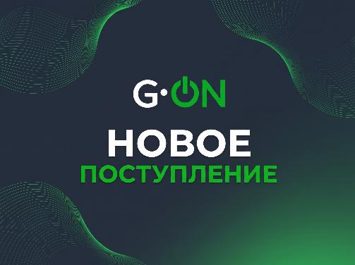НОВОЕ ПОСТУПЛЕНИЕ ТМ G-ON