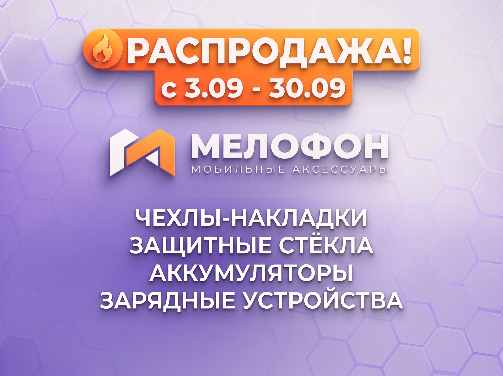 РАСПРОДАЖА! СЕНТЯБРЬ